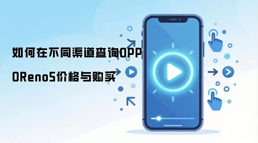 ����ڲ�ͬ������ѯOPPOReno5�۸��빺��
