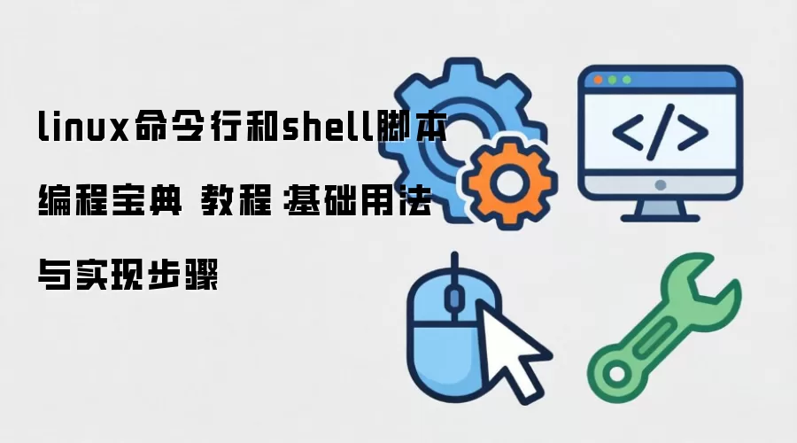 linux�����к�shell�ű���̱��� �̳̣������÷���ʵ�ֲ���