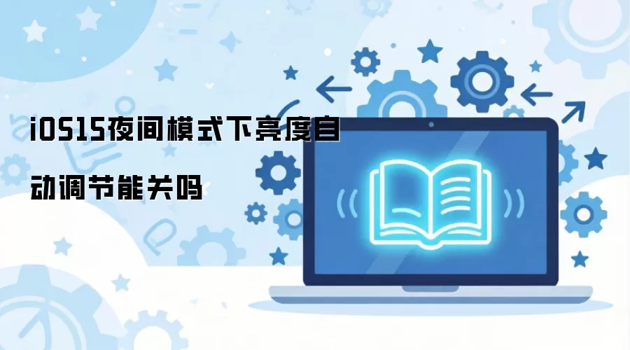 iOS15ҹ��ģʽ�������Զ������ܹ���