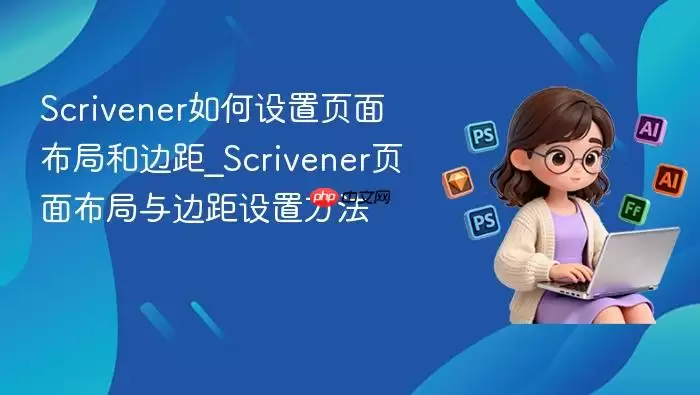 Scrivener�������ҳ�沼�ֺͱ߾�_Scrivenerҳ�沼����߾����÷���_���ۿ�