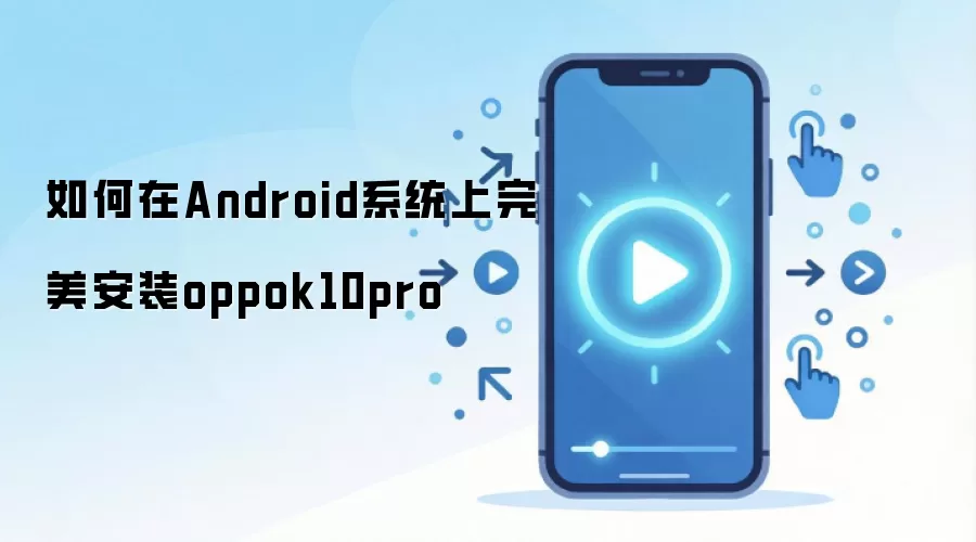 �����Androidϵͳ��������װoppok10pro