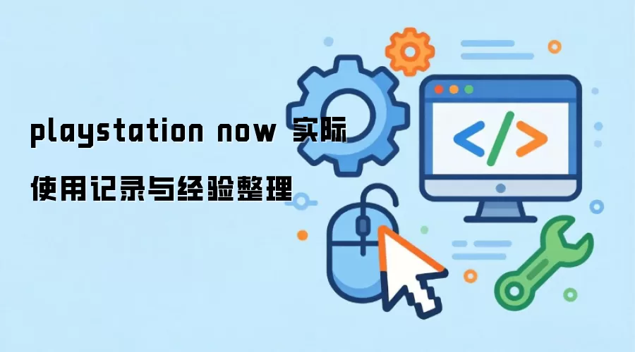 playstation now ʵ��ʹ�ü�¼�뾭������