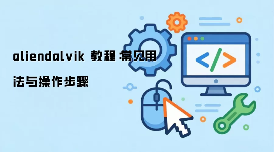 aliendalvik �̳̣������÷����������