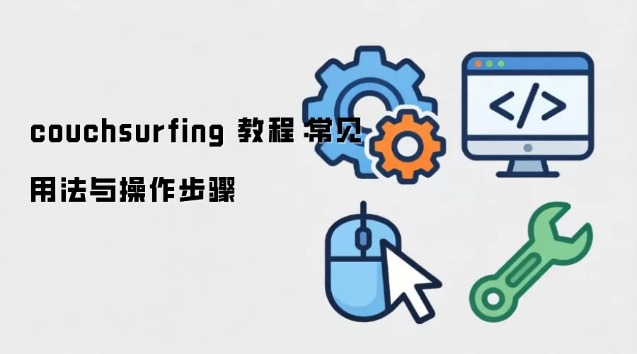 couchsurfing �̳̣������÷����������