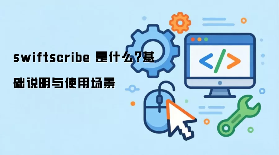 swiftscribe ��ʲô������˵����ʹ�ó���