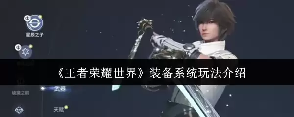 ��������ҫ���硷װ��ϵͳ�淨����