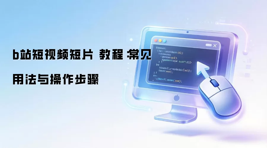 bվ����Ƶ��Ƭ �̳̣������÷����������