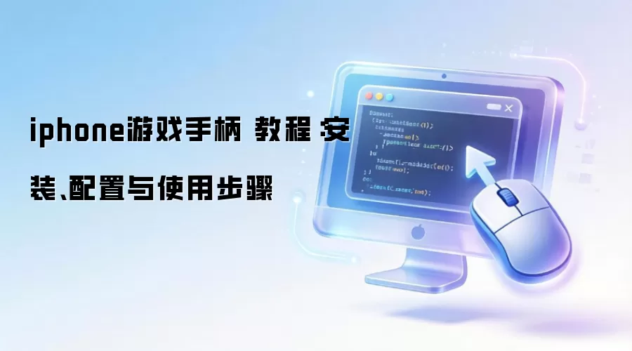 iphone��Ϸ�ֱ� �̳̣���װ��������ʹ�ò���