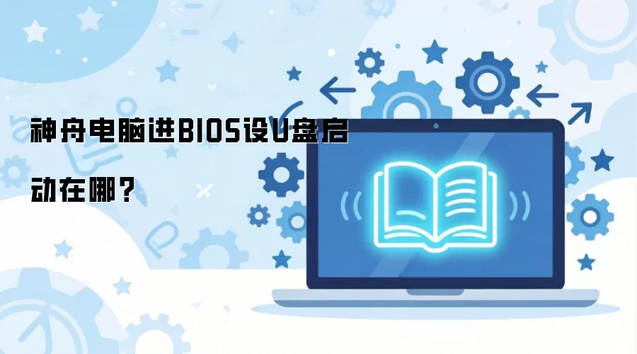 ���۵��Խ�BIOS��U���������ģ�