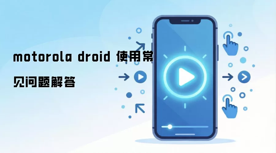 motorola droid ʹ�ó���������