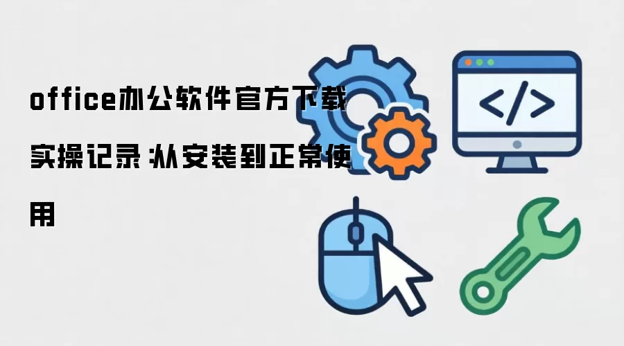 office�칫�����ٷ����� ʵ�ټ�¼���Ӱ�װ������ʹ��