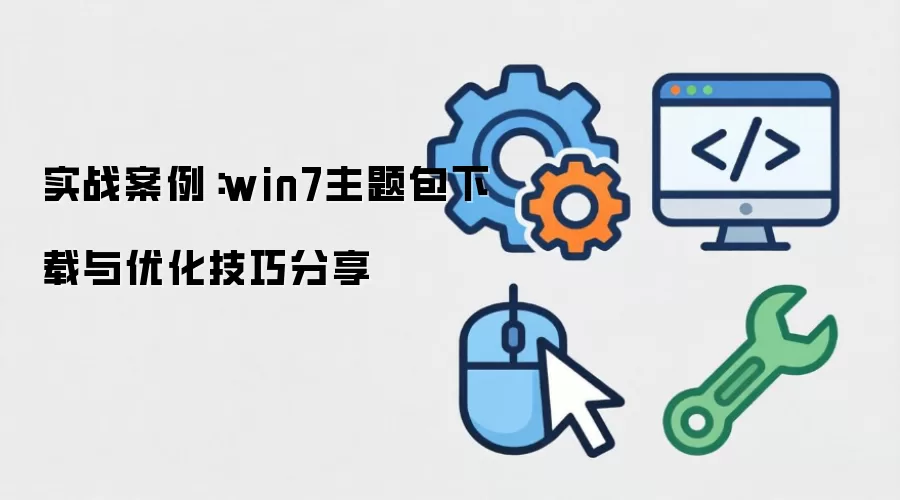 ʵս������win7������������Ż����ɷ���