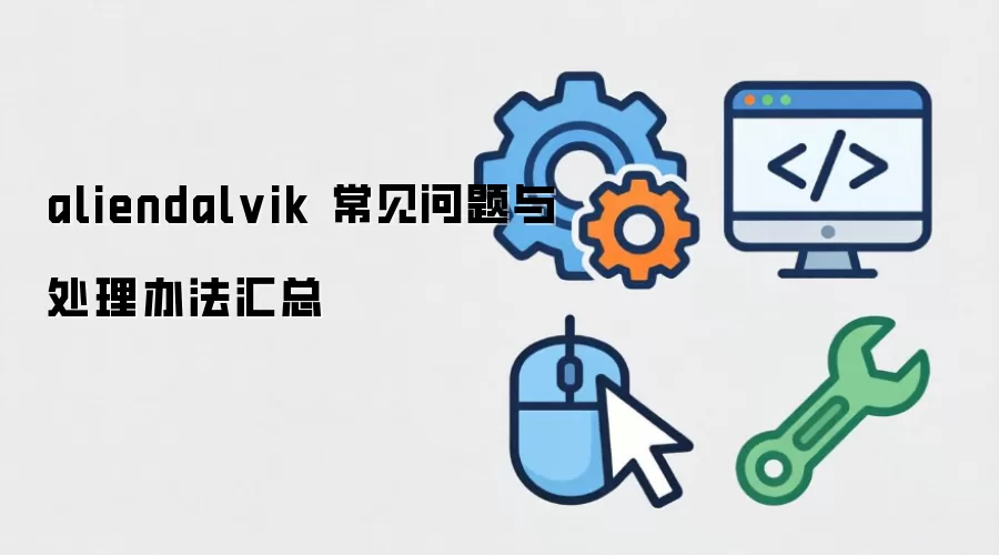 aliendalvik ���������봦���취����