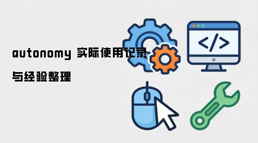 autonomy ʵ��ʹ�ü�¼�뾭������