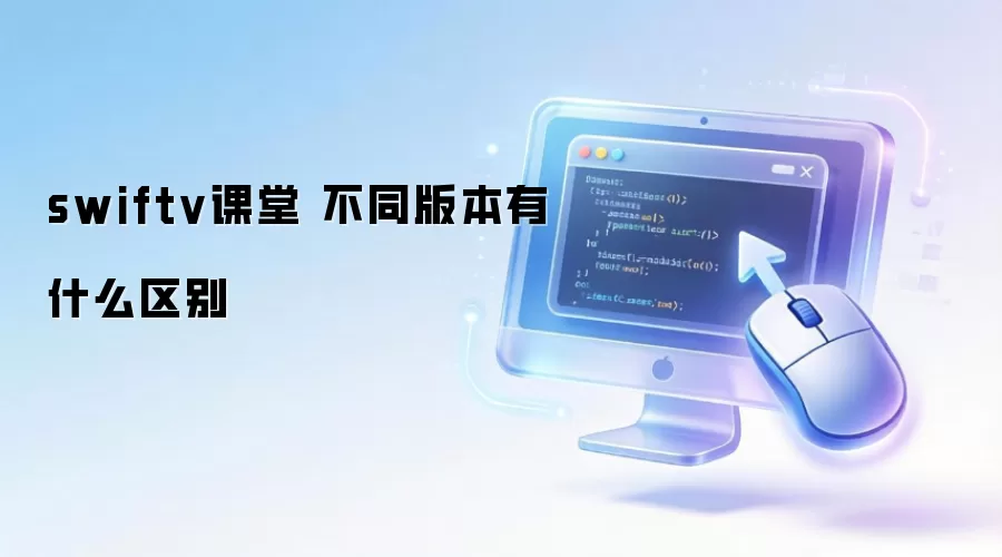 swiftv���� ��ͬ�汾��ʲô����