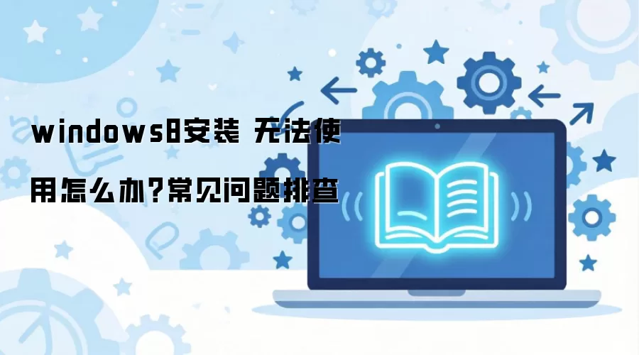 windows8��װ �޷�ʹ����ô�죿���������Ų�