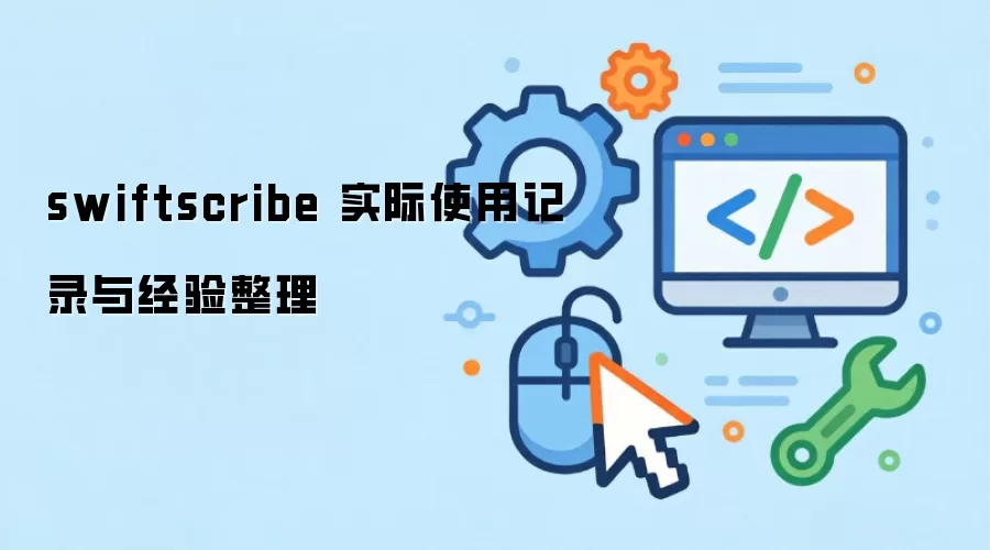 swiftscribe ʵ��ʹ�ü�¼�뾭������