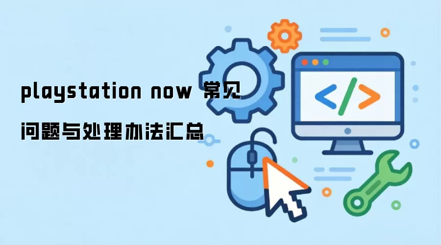 playstation now ���������봦���취����