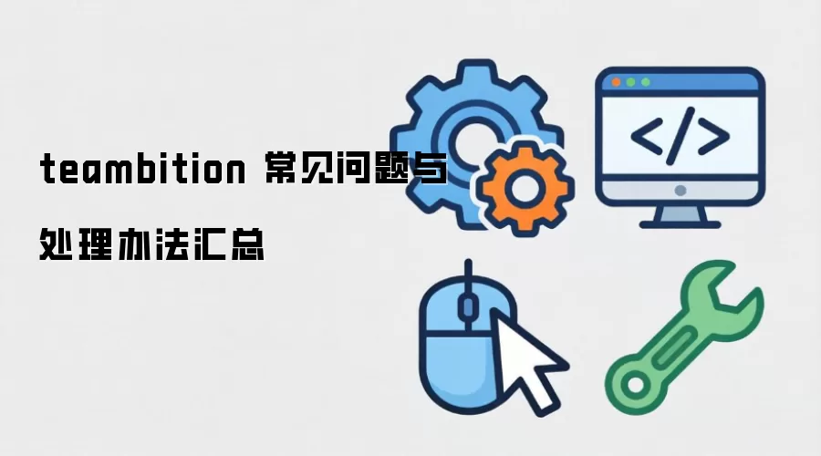 teambition ���������봦���취����