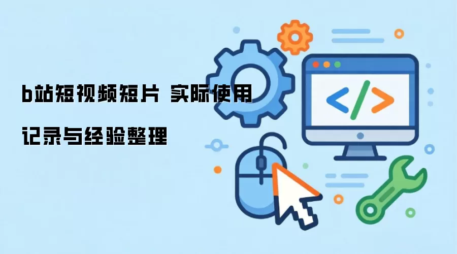 bվ����Ƶ��Ƭ ʵ��ʹ�ü�¼�뾭������