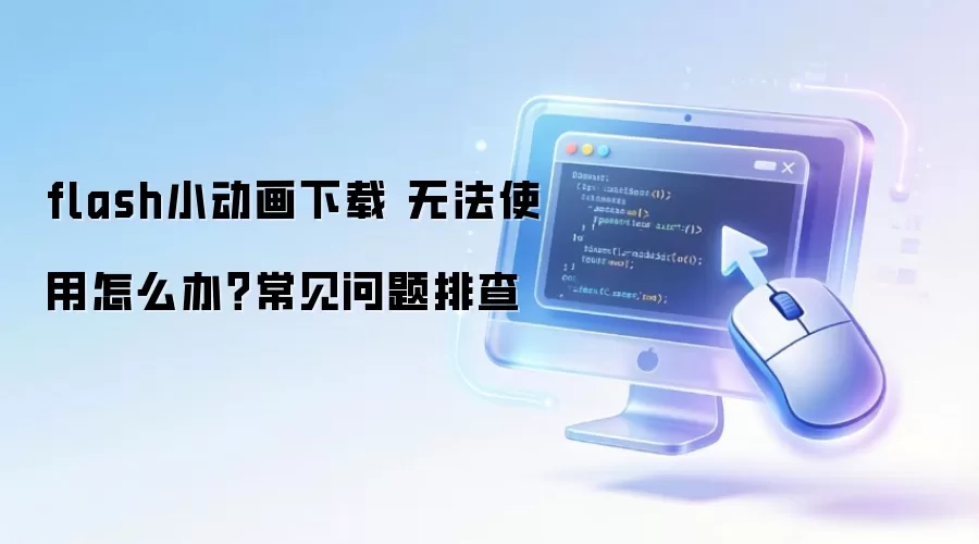 flashС�������� �޷�ʹ����ô�죿���������Ų�