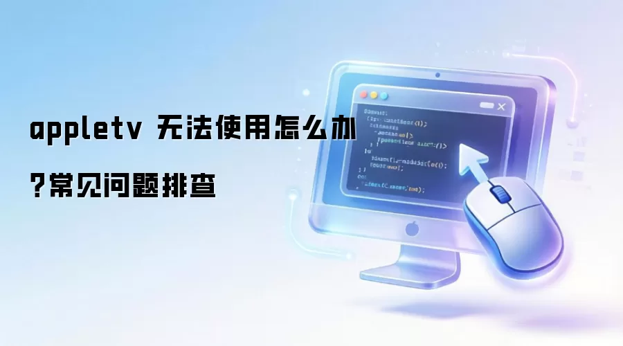 appletv �޷�ʹ����ô�죿���������Ų�