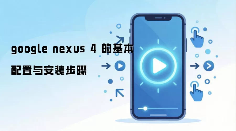 google nexus 4 �Ļ��������밲װ����