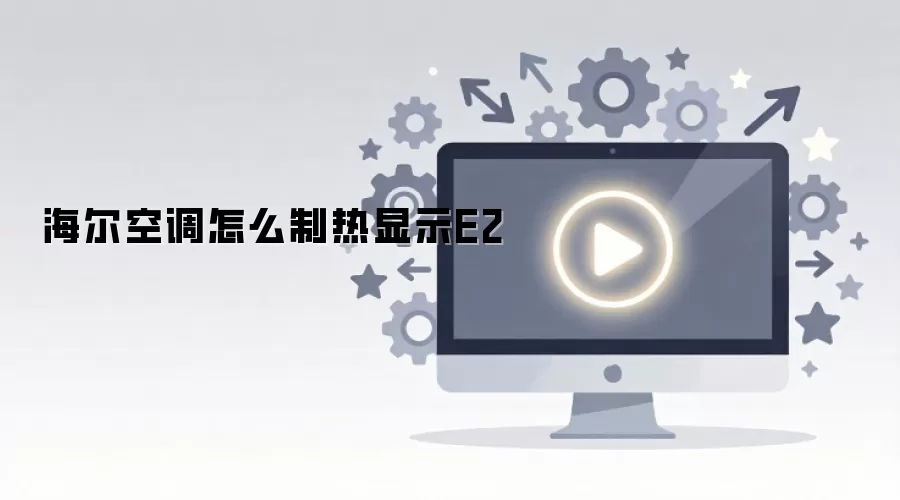 �����յ���ô������ʾE2