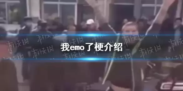 ��emo����ɶ��