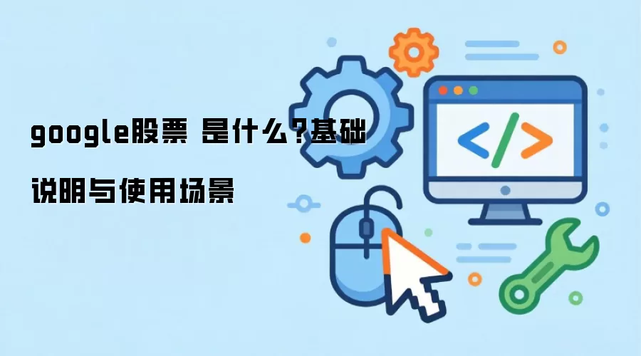 google��Ʊ ��ʲô������˵����ʹ�ó���