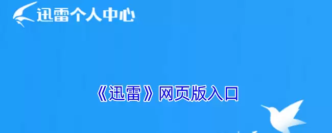 Ѹ����ҳ��һ����¼