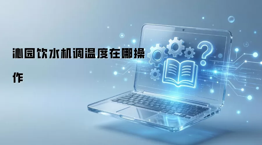 ��԰��ˮ�����¶����Ĳ���