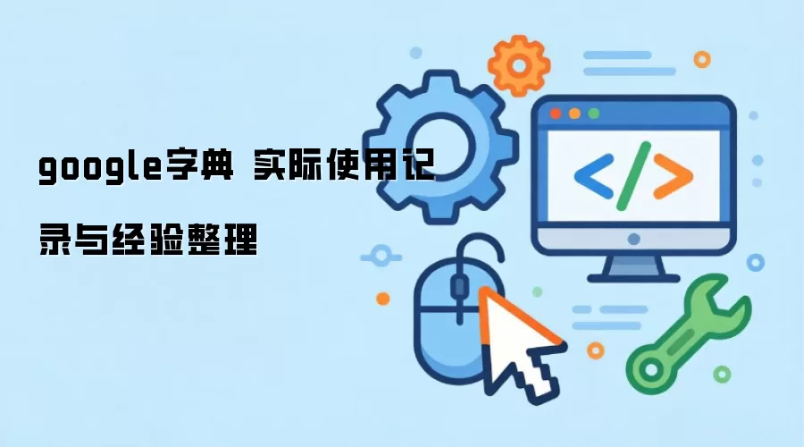 google�ֵ� ʵ��ʹ�ü�¼�뾭������
