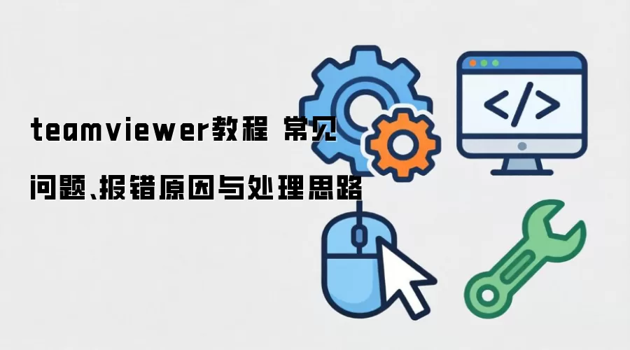 teamviewer�̳� �������⡢����ԭ���봦��˼·
