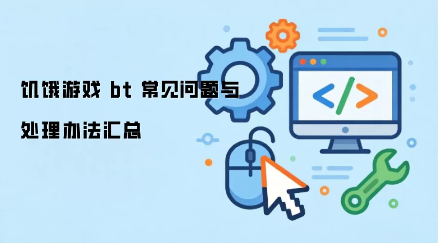 ������Ϸ bt ���������봦���취����