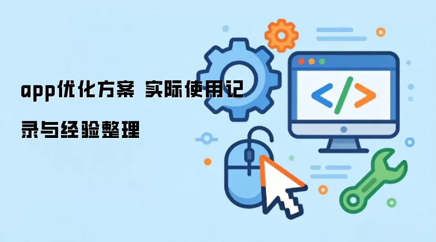 app�Ż����� ʵ��ʹ�ü�¼�뾭������