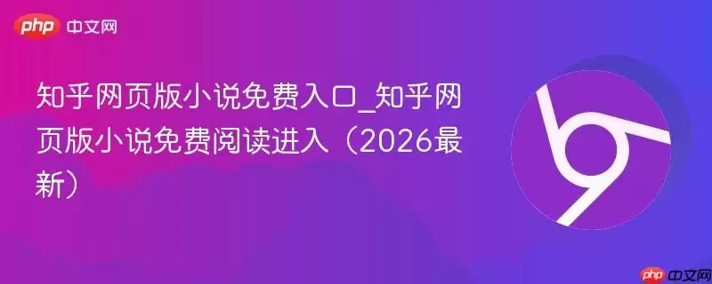 ֪����ҳ��С˵������_֪����ҳ��С˵����Ķ����루2026���£�