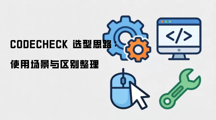 CODECHECK ѡ��˼·��ʹ�ó�������������