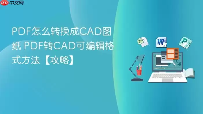 PDF��ôת����CADͼֽ PDFתCAD�ɱ༭��ʽ���������ԡ�