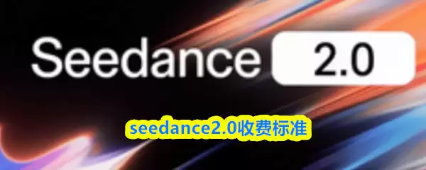 seedance2.0�շѱ�׼-seedance2.0���۷ֵ�