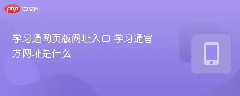 ѧϰͨ��ҳ����ַ��� ѧϰͨ�ٷ���ַ��ʲô