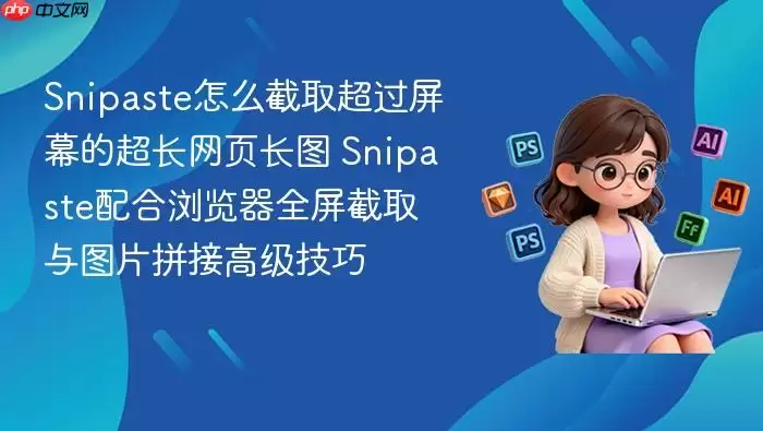 Snipaste��ô��ȡ������Ļ�ĳ�����ҳ��ͼ Snipaste��������ȫ����ȡ��ͼƬƴ�Ӹ߼�����