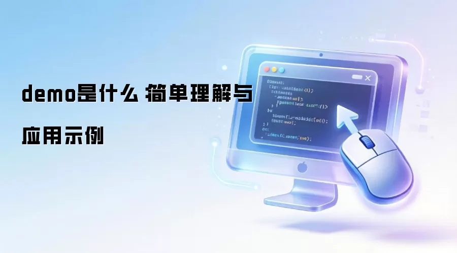 demo��ʲô����������Ӧ��ʾ��