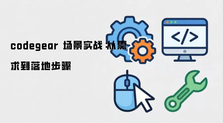 codegear ����ʵս����������ز���