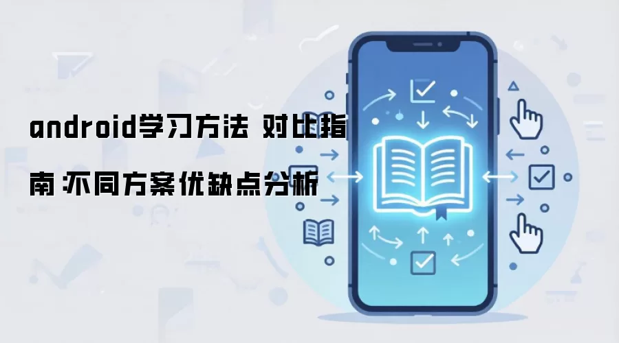 androidѧϰ���� �Ա�ָ�ϣ���ͬ������ȱ�����