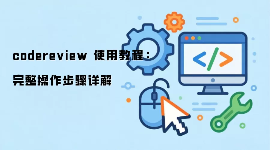 codereview ʹ�ý̳̣����������������