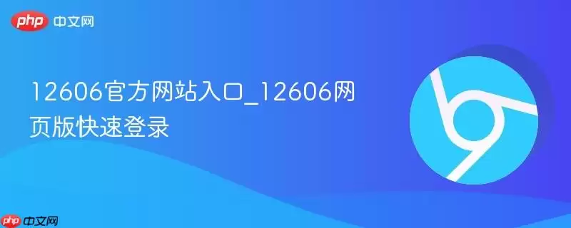 12606�ٷ���վ���_12606��ҳ����ٵ�¼