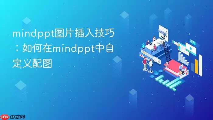 mindpptͼƬ���뼼�ɣ������mindppt���Զ�����ͼ
