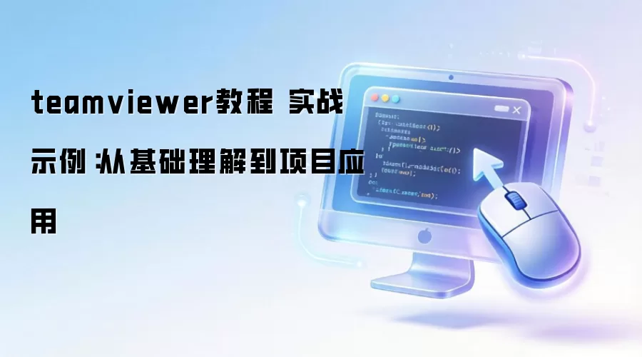 teamviewer�̳� ʵսʾ�����ӻ������⵽��ĿӦ��