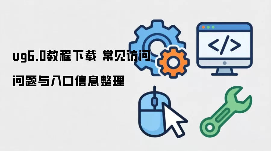 ug6.0�̳����� �������������������Ϣ����